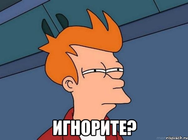  игнорите?, Мем  Фрай (мне кажется или)