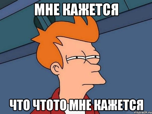мне кажется что чтото мне кажется, Мем  Фрай (мне кажется или)