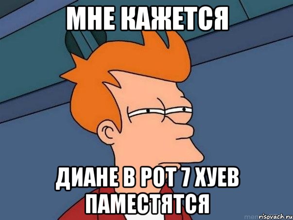 мне кажется диане в рот 7 хуев паместятся, Мем  Фрай (мне кажется или)