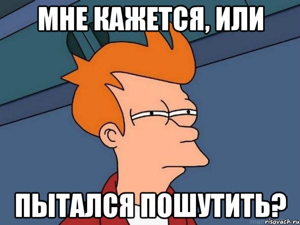 Мне кажется, или Пытался пошутить?, Мем  Фрай (мне кажется или)