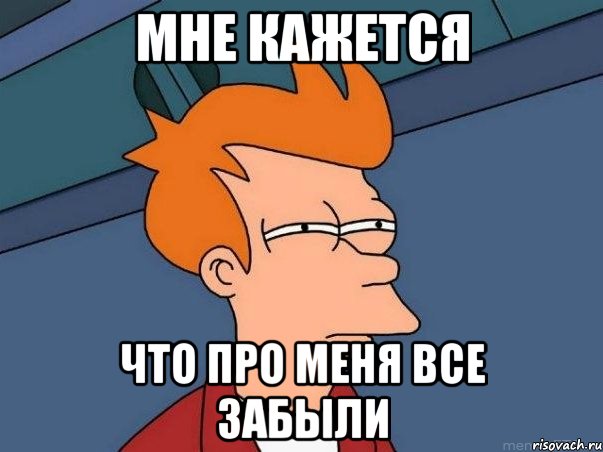 мне кажется что про меня все забыли, Мем  Фрай (мне кажется или)