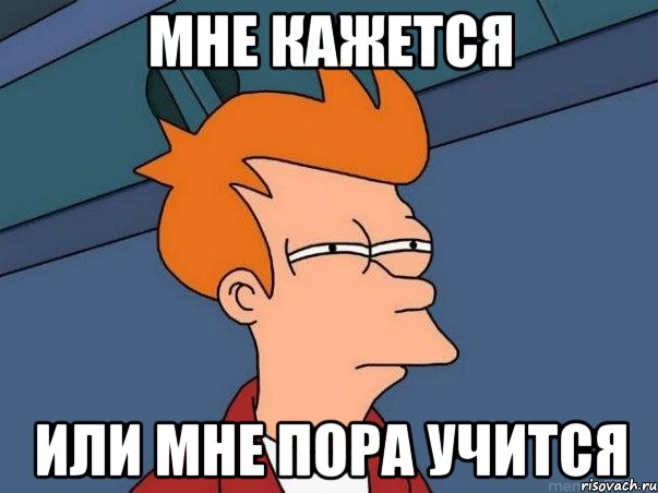Мне кажется или мне пора учится, Мем  Фрай (мне кажется или)