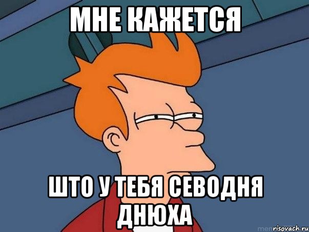 Мне кажется што у тебя севодня днюха, Мем  Фрай (мне кажется или)