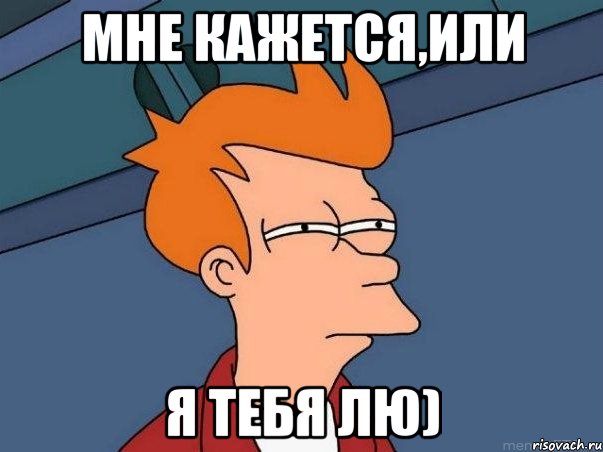 мне кажется,или я тебя лю), Мем  Фрай (мне кажется или)