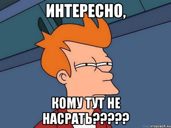 Интересно, кому тут не насрать?????, Мем  Фрай (мне кажется или)