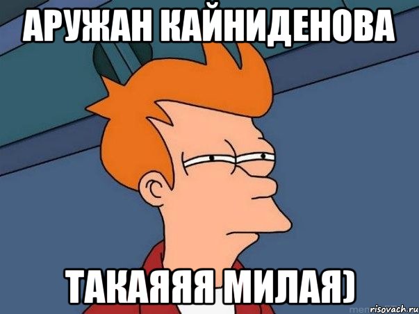 Аружан Кайниденова такаяяя милая), Мем  Фрай (мне кажется или)