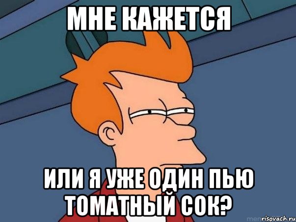 мне кажется или я уже один пью томатный сок?, Мем  Фрай (мне кажется или)