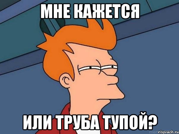 мне кажется или труба тупой?, Мем  Фрай (мне кажется или)