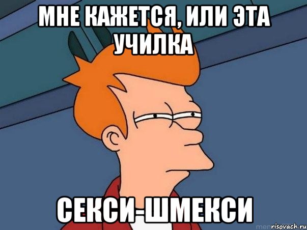 Мне кажется, или эта училка Секси-шмекси, Мем  Фрай (мне кажется или)