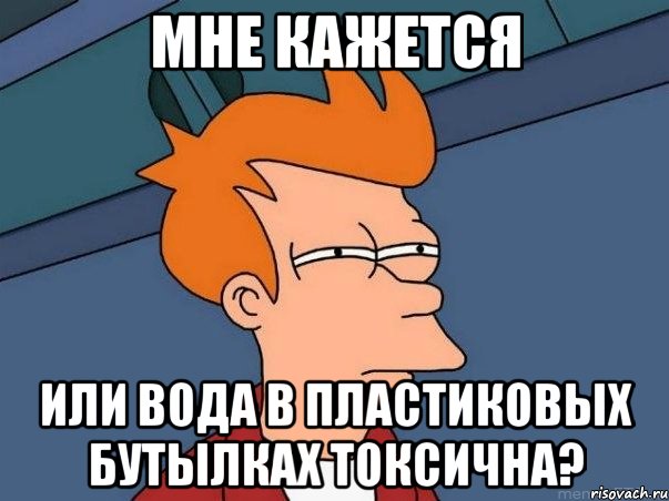 Мне кажется или вода в пластиковых бутылках токсична?, Мем  Фрай (мне кажется или)