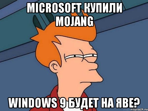 Microsoft купили Mojang Windows 9 будет на яве?, Мем  Фрай (мне кажется или)