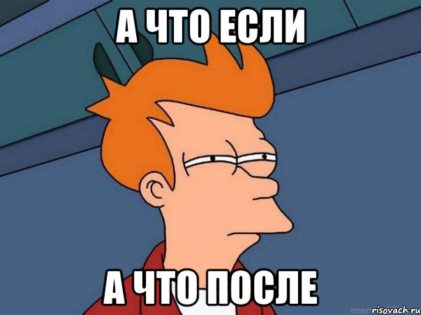 а что если а что после, Мем  Фрай (мне кажется или)