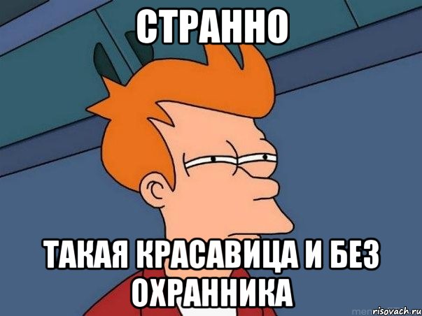 странно такая красавица и без охранника, Мем  Фрай (мне кажется или)