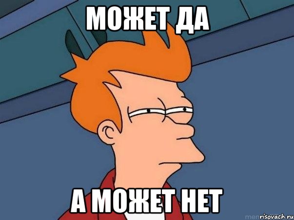 может да а может нет, Мем  Фрай (мне кажется или)