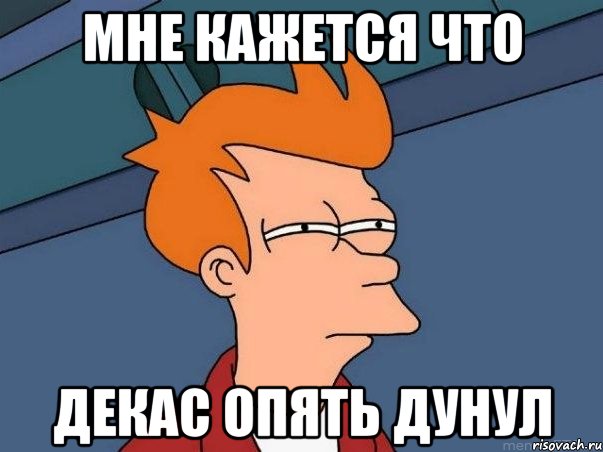 мне кажется что Декас опять дунул, Мем  Фрай (мне кажется или)