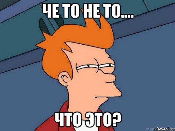 че то не то.... что это?, Мем  Фрай (мне кажется или)