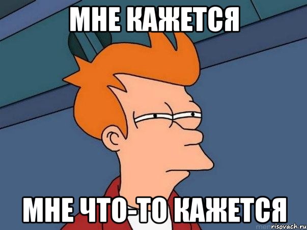 Мне кажется мне что-то кажется, Мем  Фрай (мне кажется или)