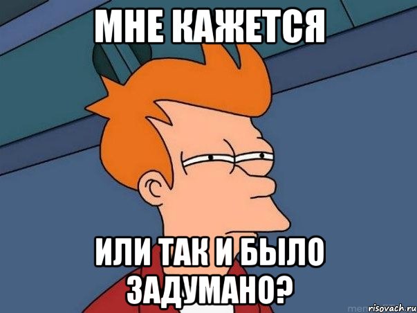 Мне кажется Или так и было задумано?, Мем  Фрай (мне кажется или)