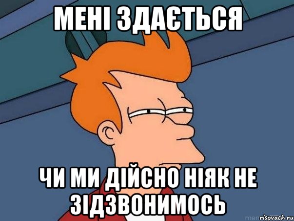 мені здається чи ми дійсно ніяк не зідзвонимось, Мем  Фрай (мне кажется или)