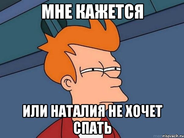 Мне кажется Или Наталия не хочет спать, Мем  Фрай (мне кажется или)