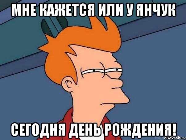 мне кажется или у Янчук сегодня день рождения!, Мем  Фрай (мне кажется или)