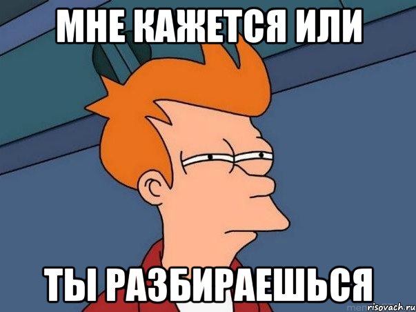 Мне кажется или ты разбираешься, Мем  Фрай (мне кажется или)