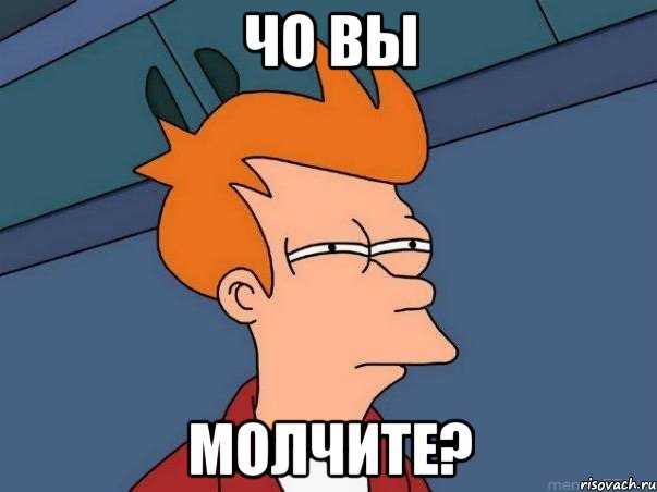 Чо Вы МОЛЧИТЕ?, Мем  Фрай (мне кажется или)