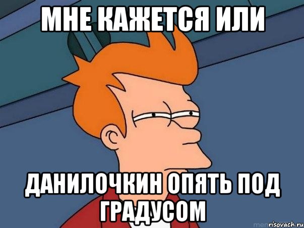 Мне кажется или Данилочкин опять под градусом, Мем  Фрай (мне кажется или)