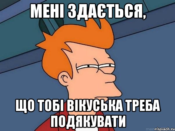 мені здається, що тобі вікуська треба подякувати, Мем  Фрай (мне кажется или)