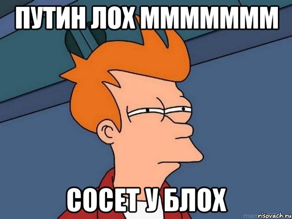 Путин лох МММММММ Сосет у блох, Мем  Фрай (мне кажется или)