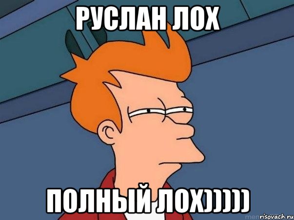 Руслан лох полный лох))))), Мем  Фрай (мне кажется или)