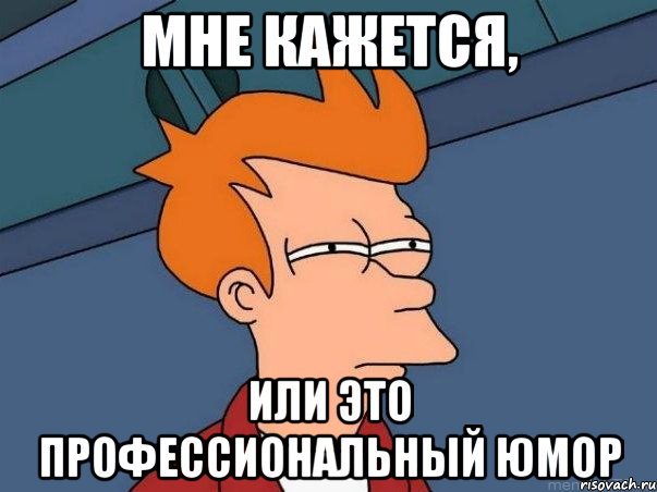 Мне кажется, или это профессиональный юмор, Мем  Фрай (мне кажется или)