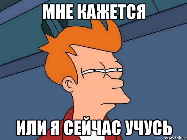 Мне кажется Или я сейчас учусь, Мем  Фрай (мне кажется или)
