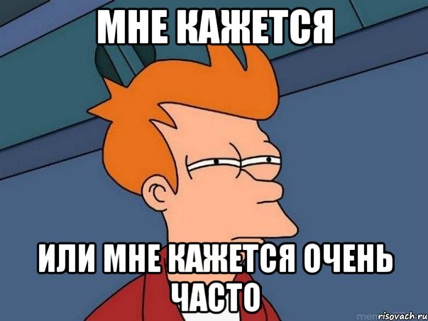 мне кажется или мне кажется очень часто, Мем  Фрай (мне кажется или)