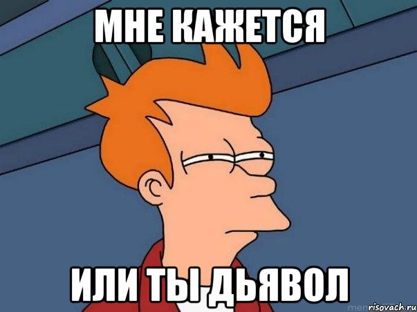 Мне кажется или ты дьявол, Мем  Фрай (мне кажется или)