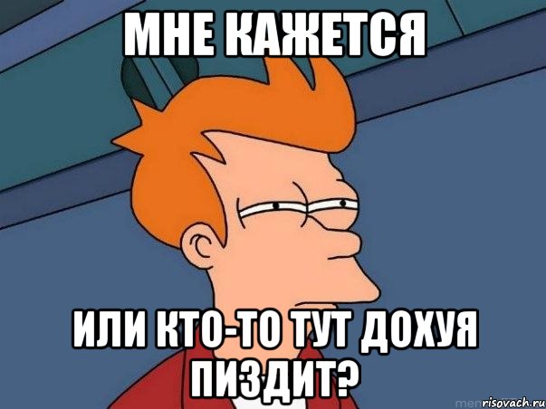 МНЕ КАЖЕТСЯ ИЛИ КТО-ТО ТУТ ДОХУЯ ПИЗДИТ?, Мем  Фрай (мне кажется или)