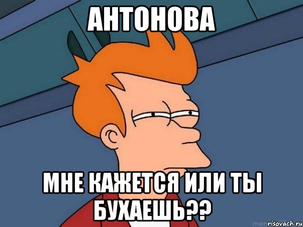 Антонова Мне кажется или ты бухаешь??, Мем  Фрай (мне кажется или)