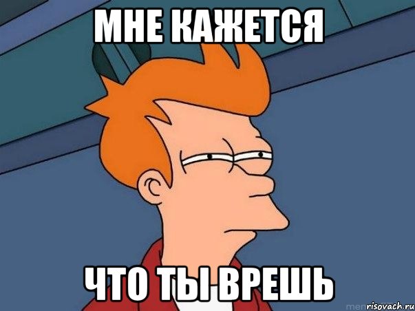 МНЕ КАЖЕТСЯ ЧТО ТЫ ВРЕШЬ, Мем  Фрай (мне кажется или)