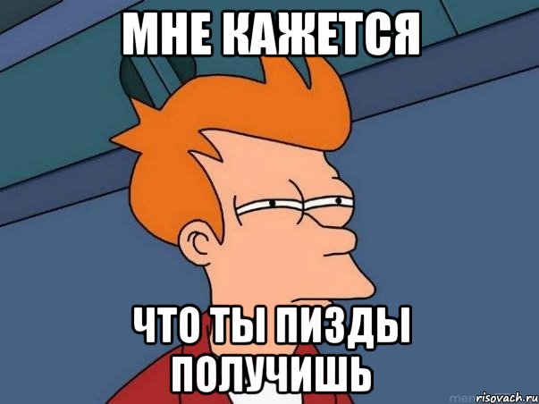 мне кажется что ты пизды получишь, Мем  Фрай (мне кажется или)