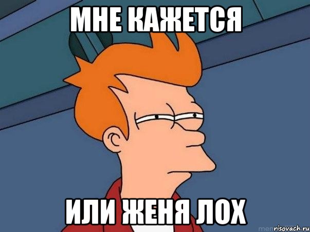 Мне кажется или Женя лох, Мем  Фрай (мне кажется или)