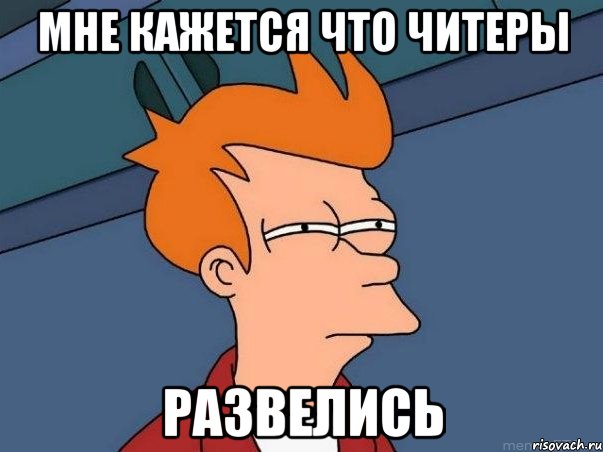 Мне кажется что читеры развелись, Мем  Фрай (мне кажется или)