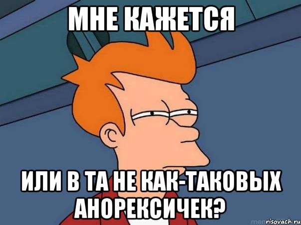 мне кажется или в ТА не как-таковых анорексичек?, Мем  Фрай (мне кажется или)