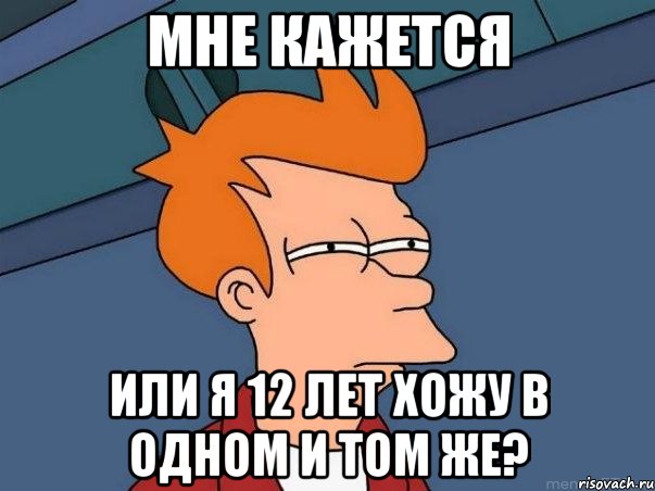 Мне кажется Или я 12 лет хожу в одном и том же?, Мем  Фрай (мне кажется или)