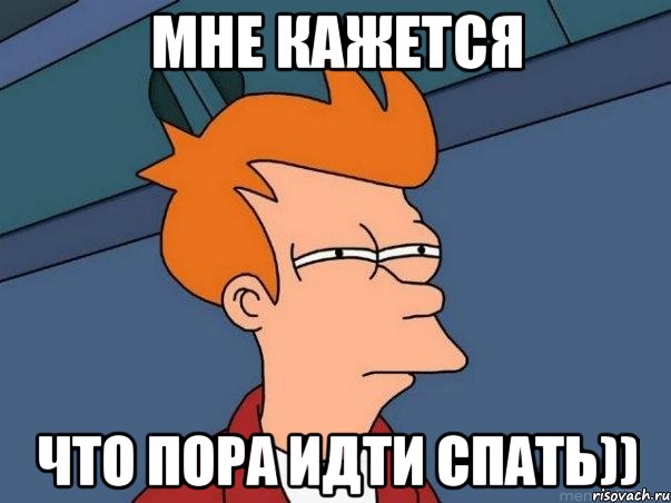 Мне кажется что пора идти спать)), Мем  Фрай (мне кажется или)