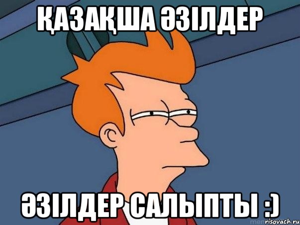 ҚАЗАҚША ӘЗІЛДЕР Әзілдер салыпты :), Мем  Фрай (мне кажется или)
