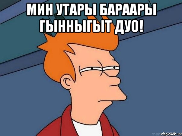 Мин утары бараары гынныгыт дуо! , Мем  Фрай (мне кажется или)