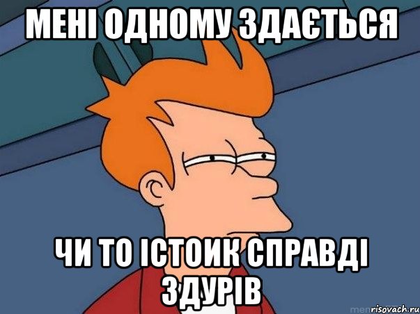 мені одному здається чи то істоик справді здурів, Мем  Фрай (мне кажется или)