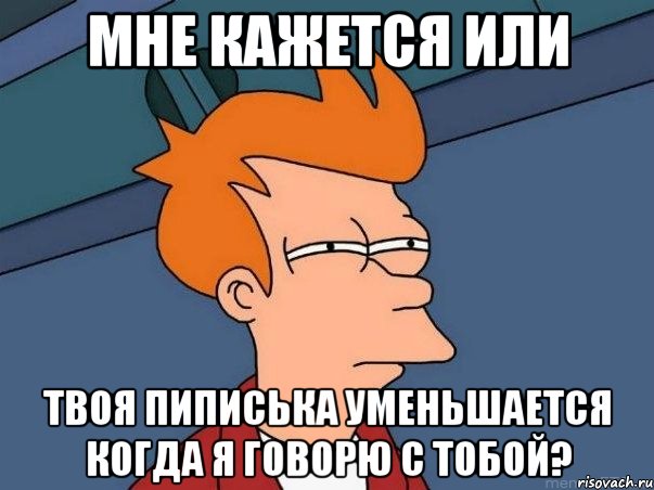 Мне кажется или Твоя пиписька уменьшается когда я говорю с тобой?, Мем  Фрай (мне кажется или)