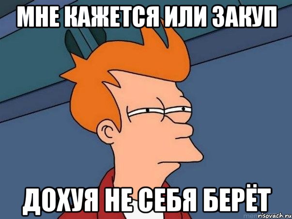 мне кажется или закуп дохуя не себя берёт, Мем  Фрай (мне кажется или)