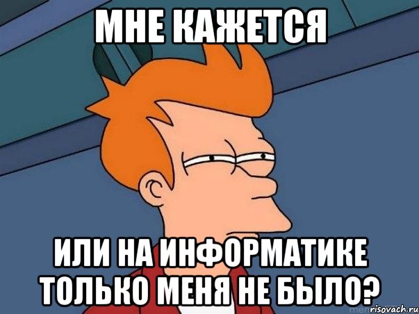 Мне кажется или на информатике только меня не было?, Мем  Фрай (мне кажется или)